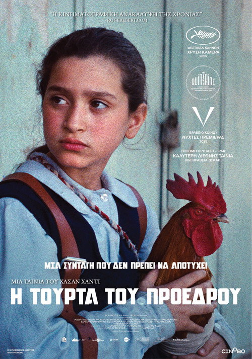 Η τούρτα του Προέδρου