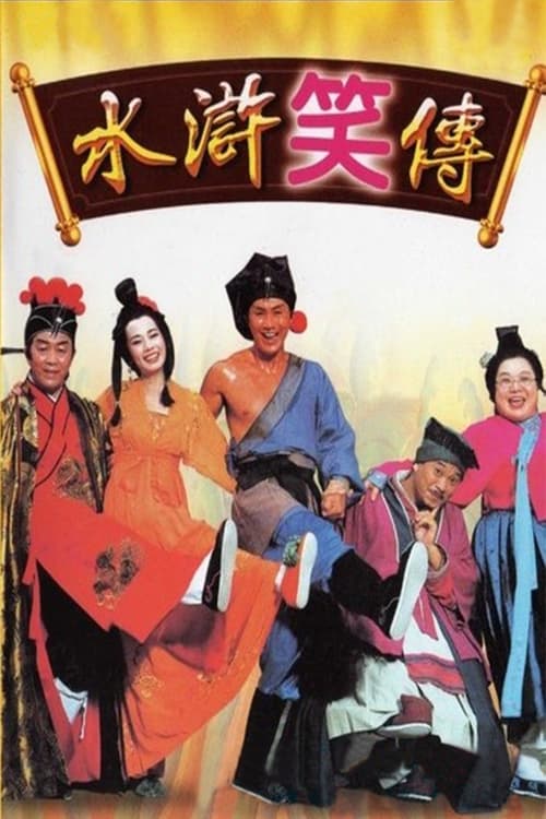 水滸笑傳 (1993)