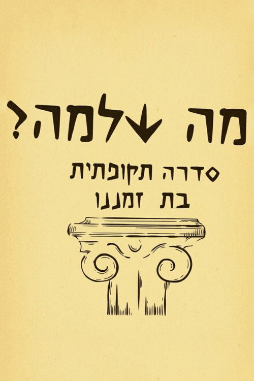 מה שלמה?