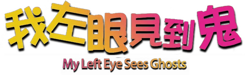 我左眼見到鬼