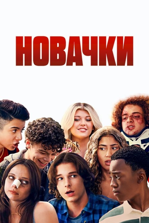 Новачки / Incoming (2024) TMDB poster
