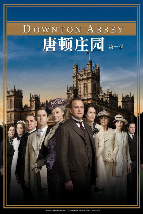 《唐顿庄园》第1季海报