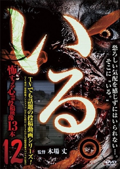 「いる。」~怖すぎる投稿映像13本~ Vol.12