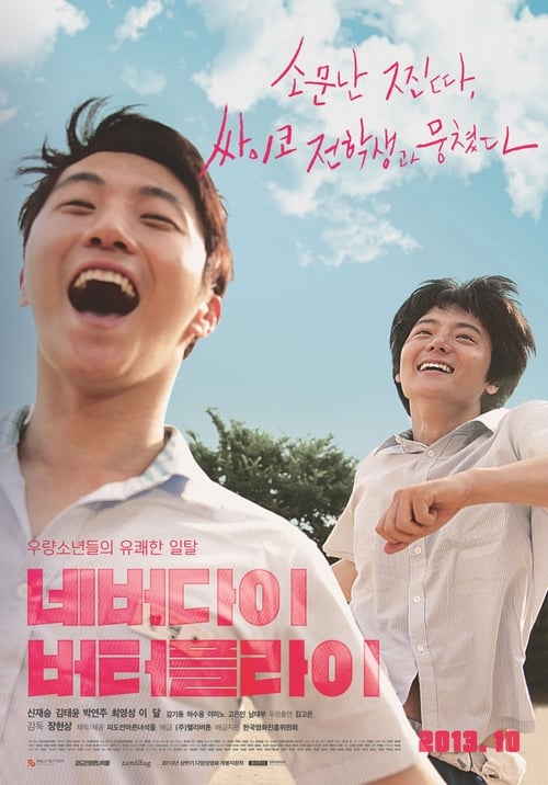 네버다이 버터플라이 (2013)