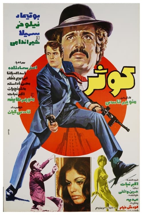 کوثر (1974) poster