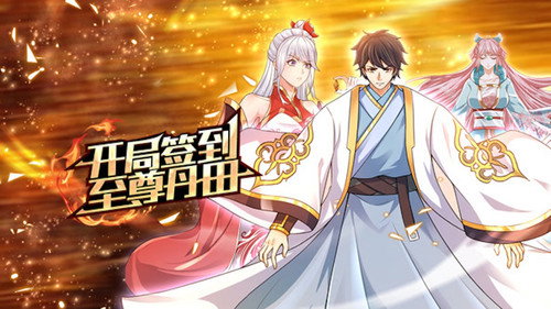 开局签到至尊丹田 - Season 1 Backdrop Blur