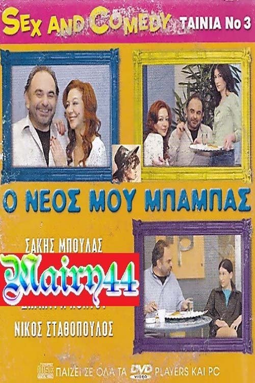 Ο νέος μου μπαμπάς movie poster player
