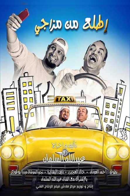 إطلع من مزاجى movie poster player