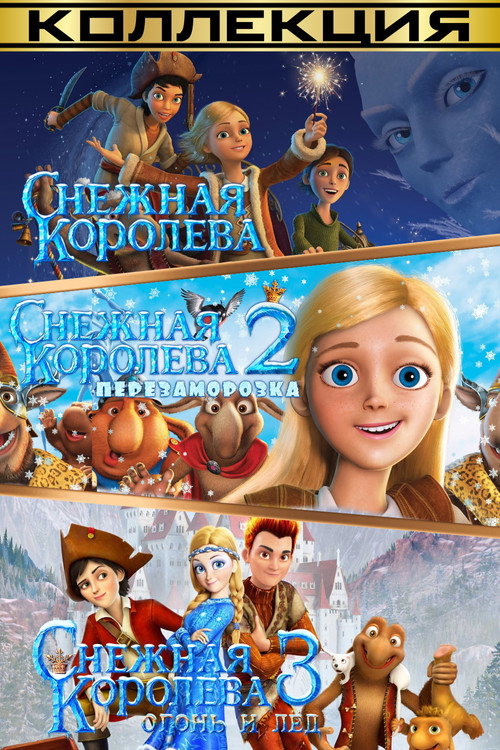 Снежная королева (Коллекция)