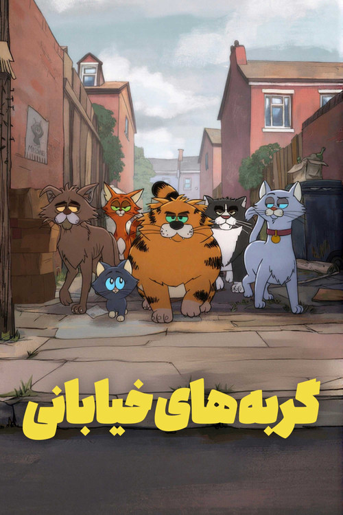 پوستر گربه های خیابانی