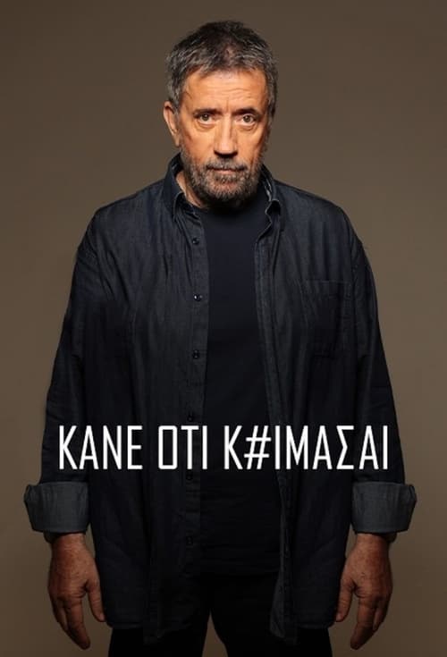 Κάνε Ότι Κοιμάσαι Season 1