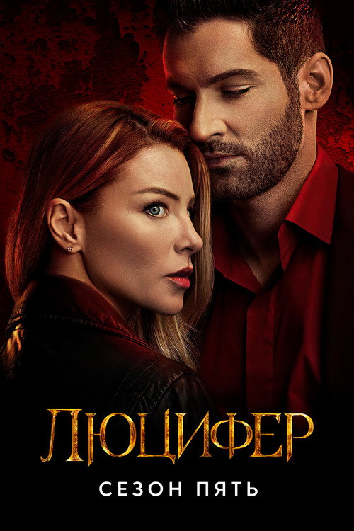 Постер «Люцифер, сезон 5»