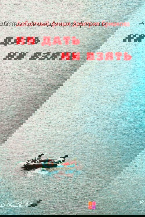 Ни дать, ни взять