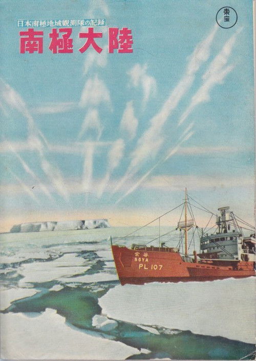 Cartell de 日本南極地域観測隊の記録 南極大陸