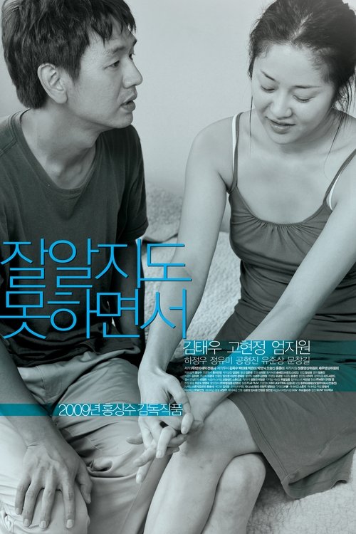 잘 알지도 못하면서 (2009)