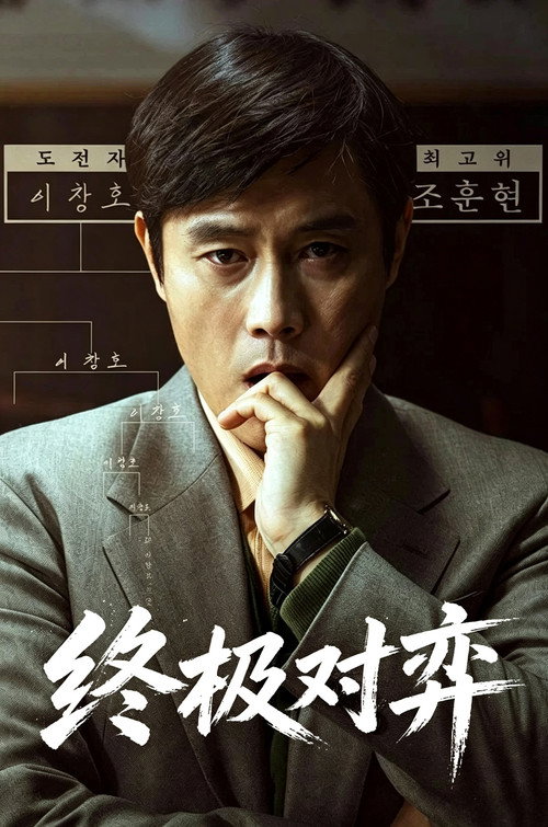 终极对弈