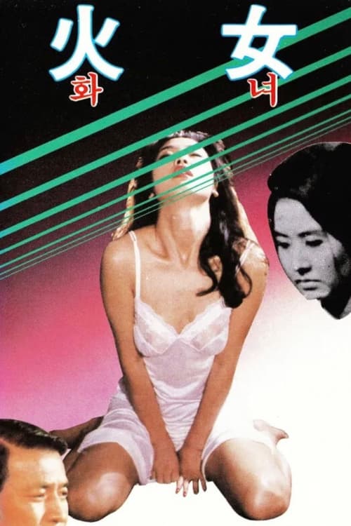 화녀 (1971)