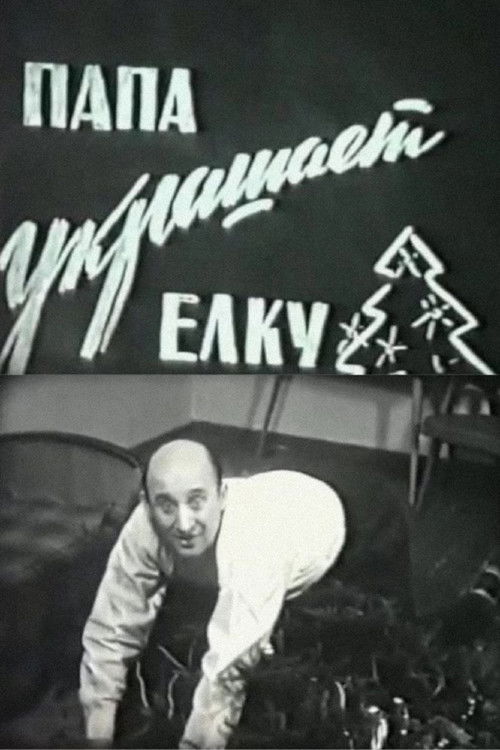 Папа украшает ёлку