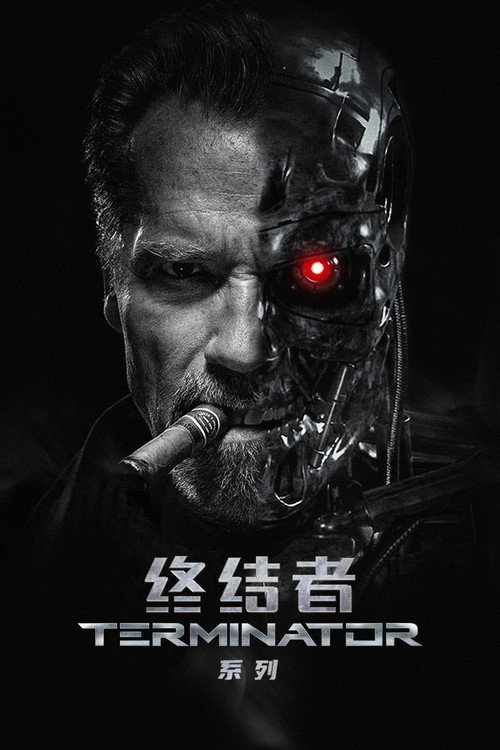 终结者（系列）