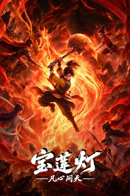 宝莲灯凡心问天