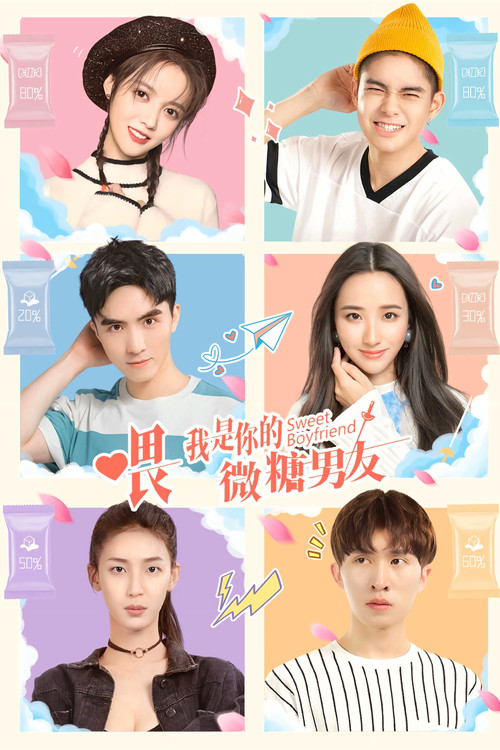 喂，我是你的微糖男友