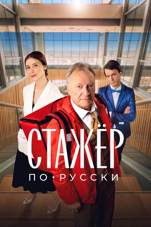 Intern Russian Way poster