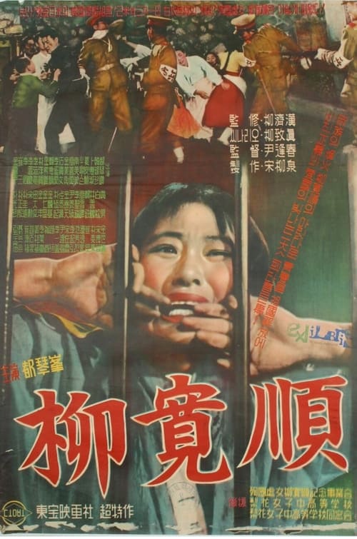 유관순 (1959) poster