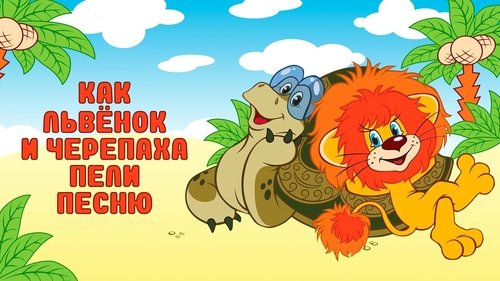 How the Lion Cub and the Turtle Sang a Song image 2