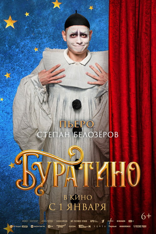 Буратино