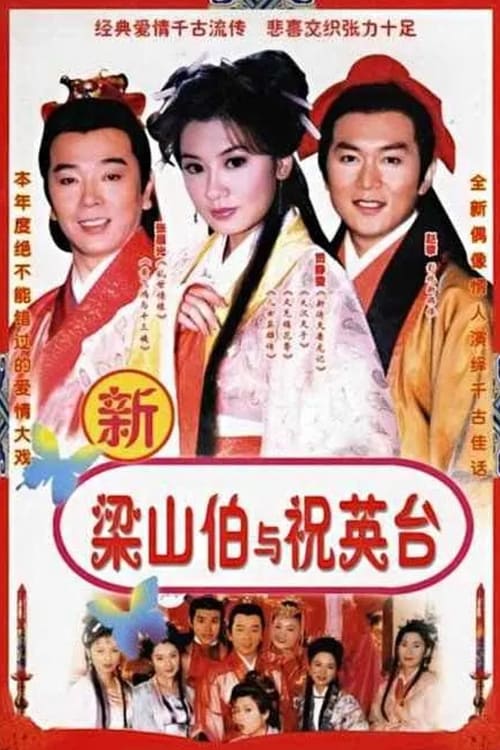 七世夫妻之梁山伯与祝英台 (1999)