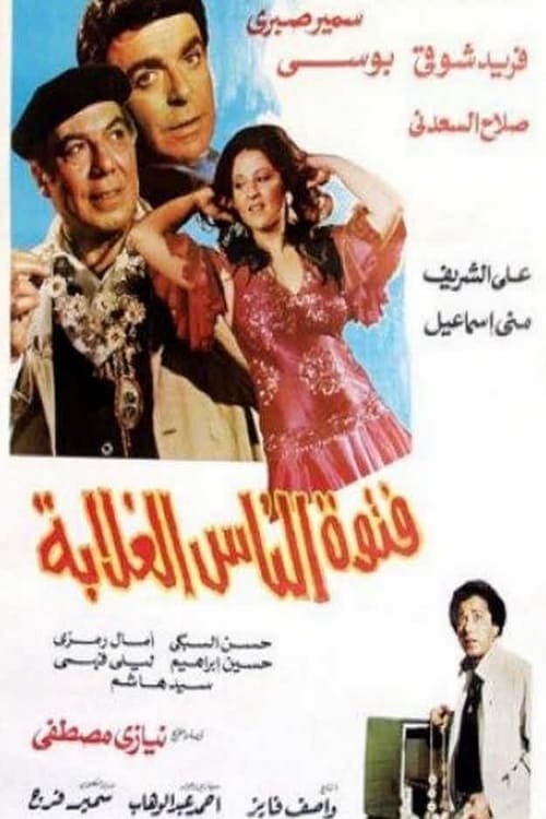 فتوة الناس الغلابة (1984) poster