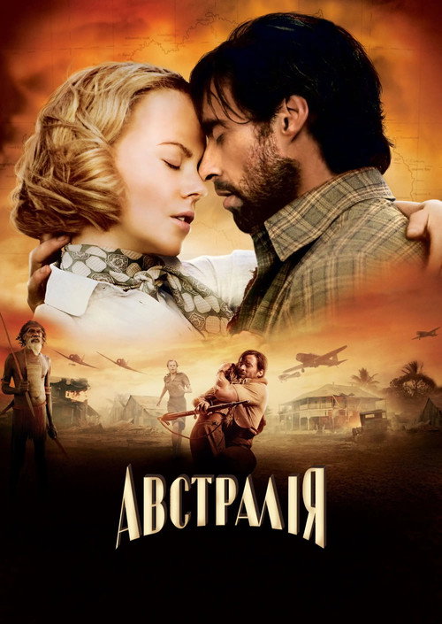 Постер «Австралія»