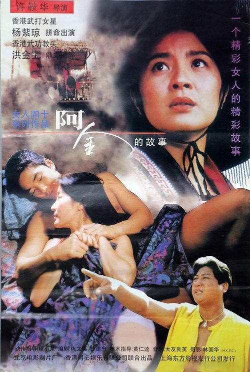 阿金的故事 (1996) poster