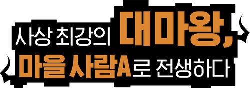 사상 최강의 대마왕, 마을 사람 A로 전생하다