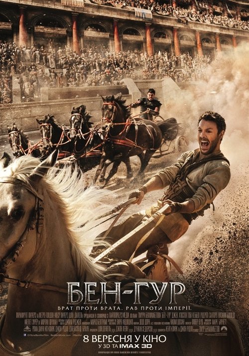 Бен-Гур / Ben-Hur (2016) TMDB poster