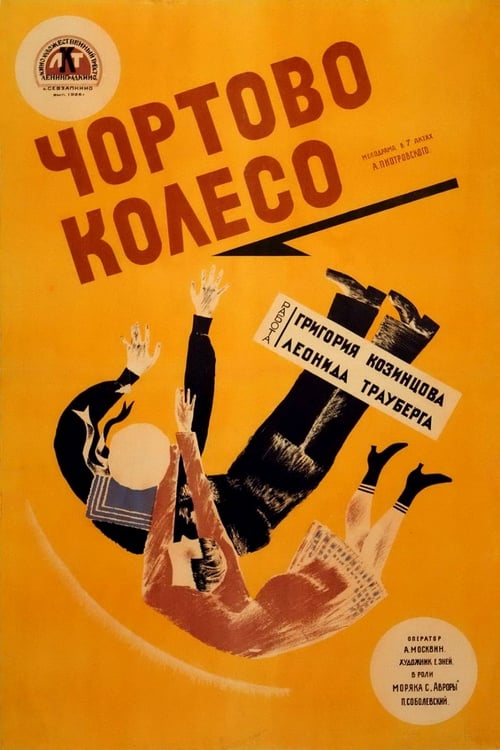 Чёртово колесо (1926)
