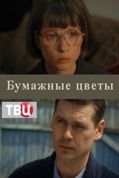 Бумажные цветы movie poster player