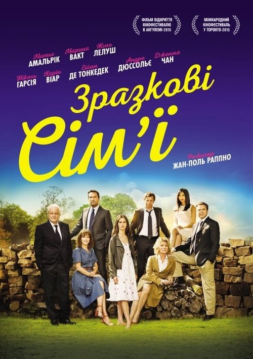 Зразкові сім'ї / Belles Familles (2015) TMDB poster