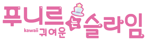 푸니르는 귀여운 슬라임