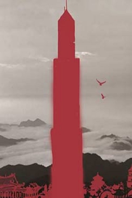 我们的家园 (2017) poster