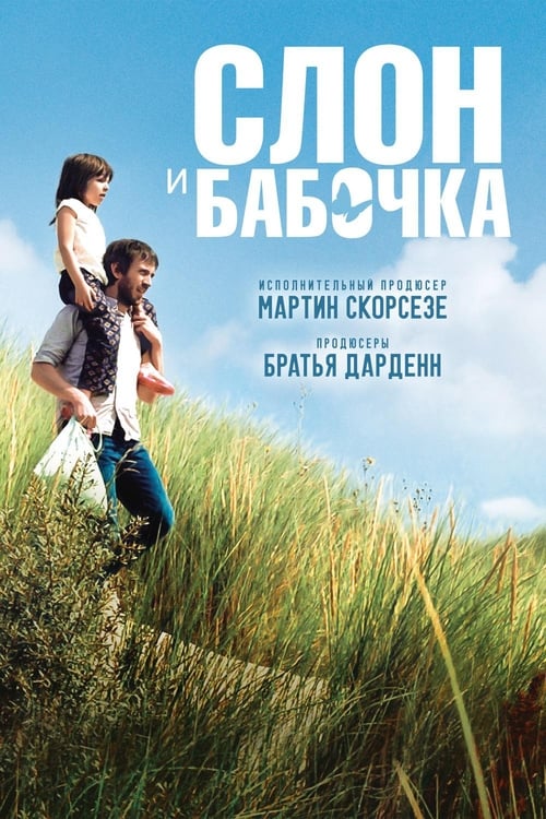 Слон и бабочка (2017)