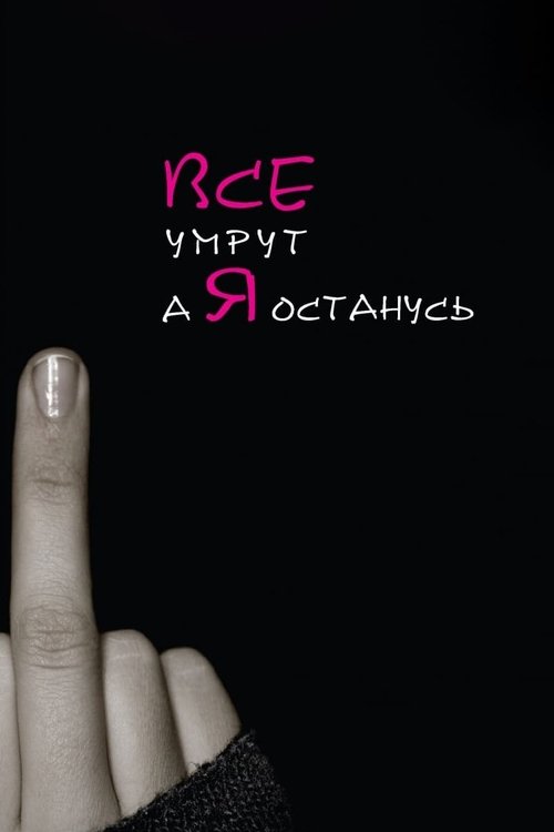 Все умрут, а я останусь (2008) poster