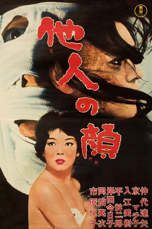 他人の顔 (1966) poster