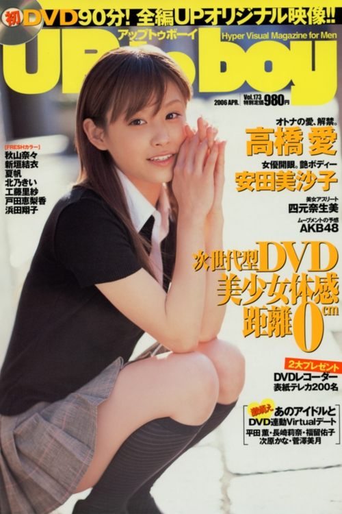 高橋愛 ～Up to Boy Vol.173～ (2006)