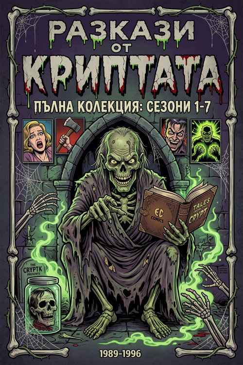 Разкази от криптата