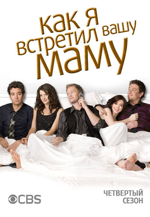 Постер «Как я встретил вашу маму, сезон 4»
