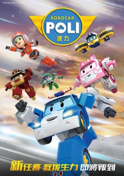 Where to stream Robocar Poli Season 5