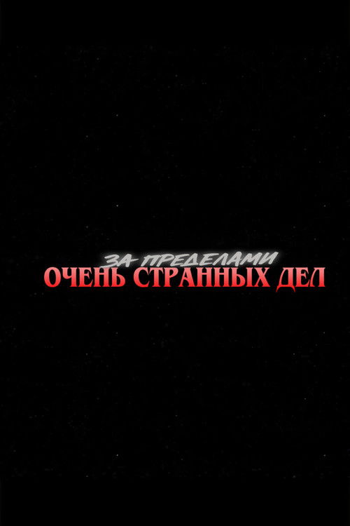 Escena 6 de Más allá de Stranger Things