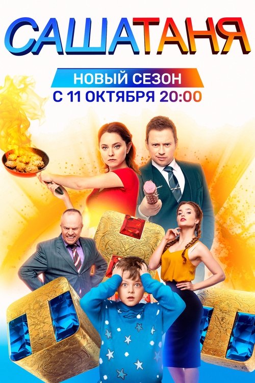 СашаТаня, S06 - (2021)