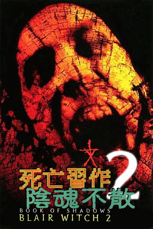 厄夜叢林2：陰魂怒吼